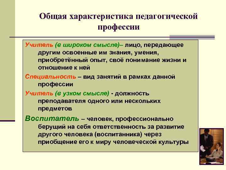 Особенности учителя. Основные характеристики педагогической профессии. Общая педагогическая характеристика. Общая характеристика педагогической профессии кратко. Характеристика педагогических специальностей.