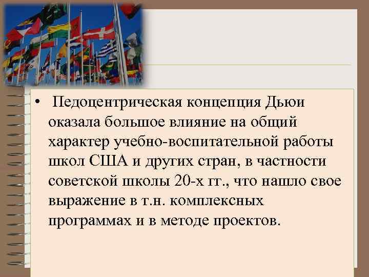  • Педоцентрическая концепция Дьюи оказала большое влияние на общий характер учебно-воспитательной работы школ