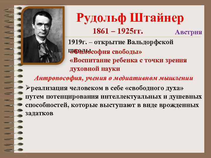 Рудольф Штайнер 1861 – 1925 гг. Австрия 1919 г. – открытие Вальдорфской школы «Философия