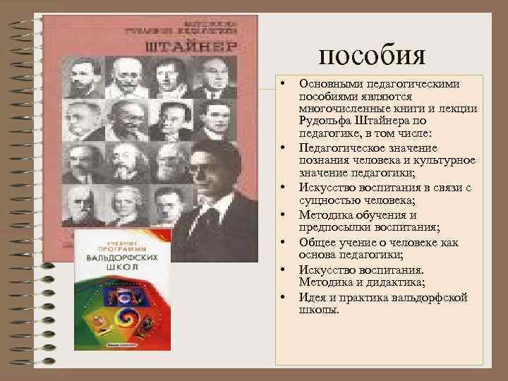 пособия • • Основными педагогическими пособиями являются многочисленные книги и лекции Рудольфа Штайнера по