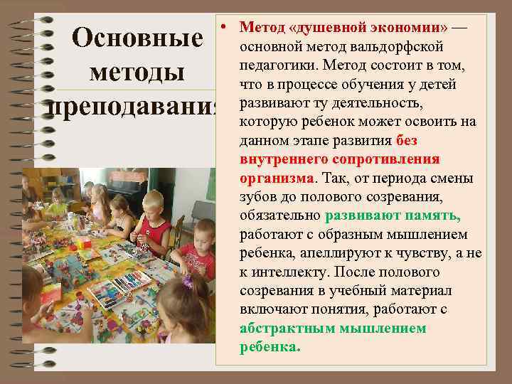  • Метод «душевной экономии» — основной метод вальдорфской педагогики. Метод состоит в том,