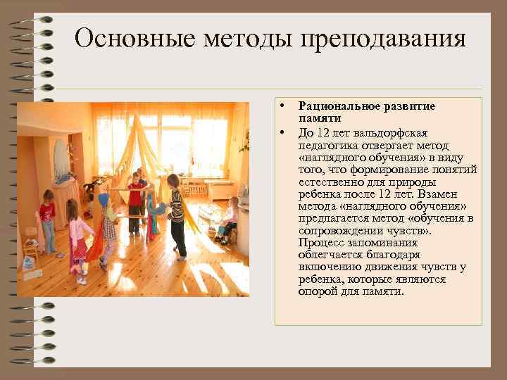 Основные методы преподавания • • Рациональное развитие памяти До 12 лет вальдорфская педагогика отвергает