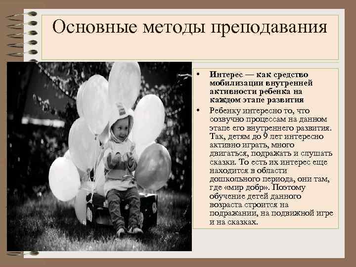 Основные методы преподавания • • Интерес — как средство мобилизации внутренней активности ребенка на