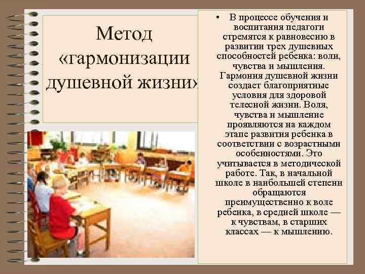 Метод «гармонизации душевной жизни» • В процессе обучения и воспитания педагоги стремятся к равновесию