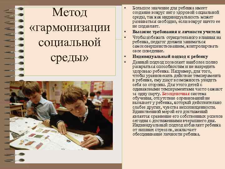 Метод «гармонизации социальной среды» • • • Большое значение для ребенка имеет создание вокруг