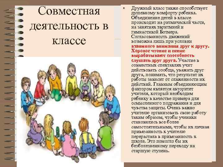 Совместная деятельность в классе • Дружный класс также способствует душевному комфорту ребенка. Объединение детей