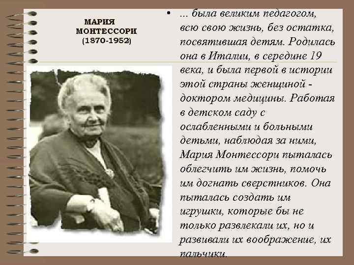 МАРИЯ МОНТЕССОРИ (1870 -1952) • . . . была великим педагогом, всю свою жизнь,