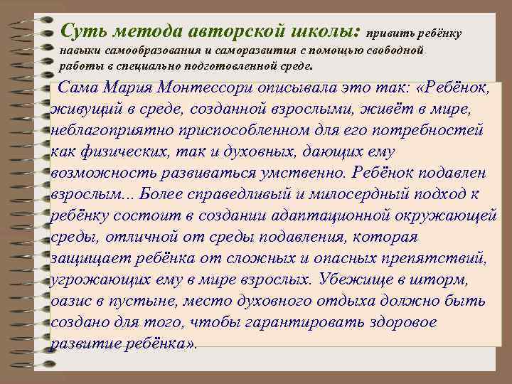 Суть метода авторской школы: привить ребёнку навыки самообразования и саморазвития с помощью свободной работы