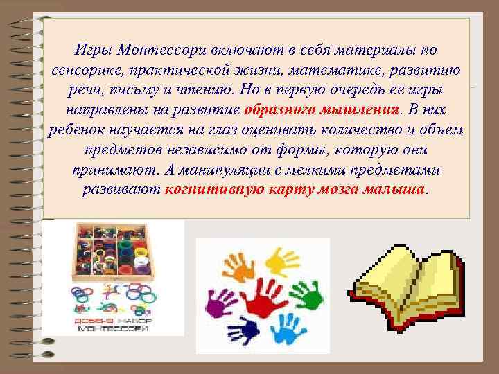 Игры Монтессори включают в себя материалы по сенсорике, практической жизни, математике, развитию речи, письму