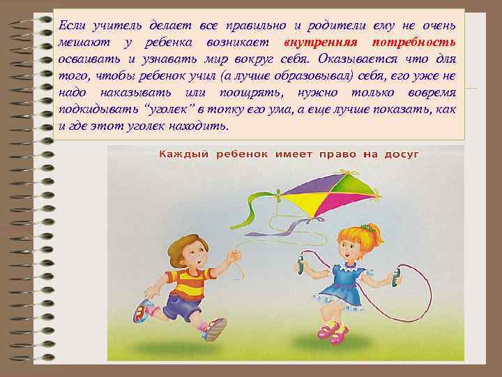Если учитель делает все правильно и родители ему не очень мешают у ребенка возникает