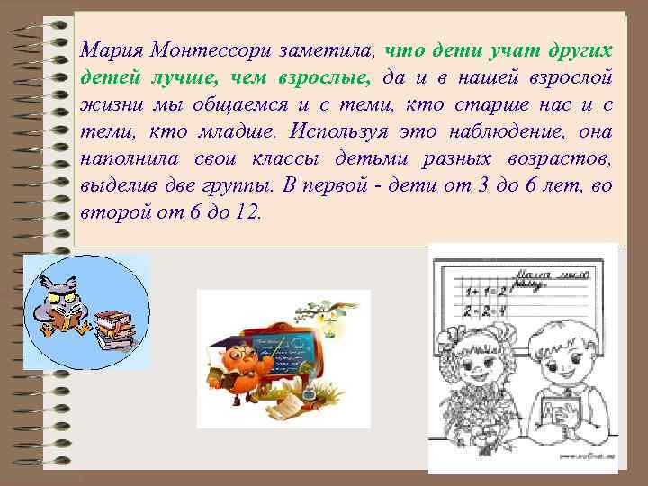 Мария Монтессори заметила, что дети учат других детей лучше, чем взрослые, да и в