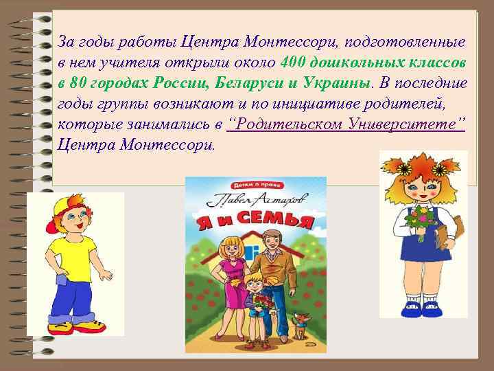 За годы работы Центра Монтессори, подготовленные в нем учителя открыли около 400 дошкольных классов