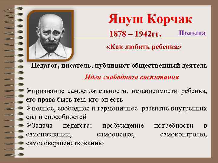 Януш Корчак 1878 – 1942 гг. Польша «Как любить ребенка» Педагог, писатель, публицист общественный