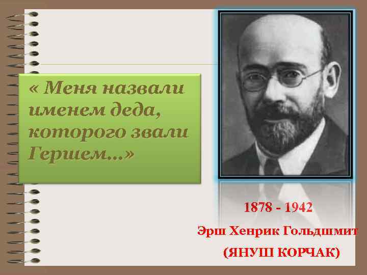  « Меня назвали именем деда, которого звали Гершем…» 1878 - 1942 Эрш Хенрик