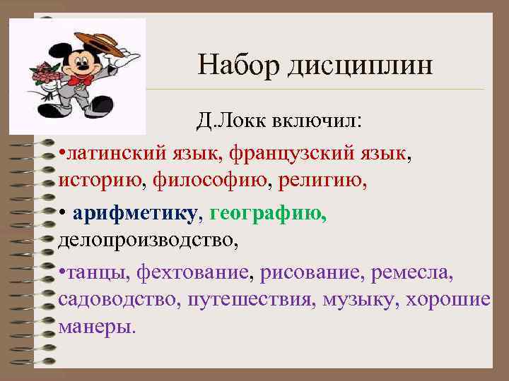 Набор дисциплин Д. Локк включил: • латинский язык, французский язык, историю, философию, религию, •