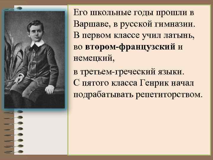 Его школьные годы прошли в Варшаве, в русской гимназии. В первом классе учил латынь,