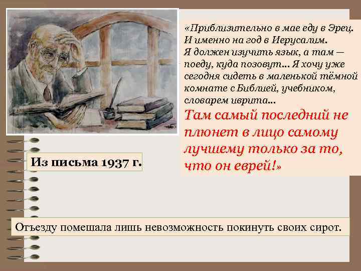  «Приблизительно в мае еду в Эрец. И именно на год в Иерусалим. Я