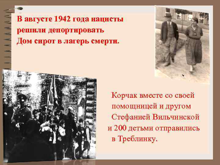 В августе 1942 года нацисты решили депортировать Дом сирот в лагерь смерти. Корчак вместе