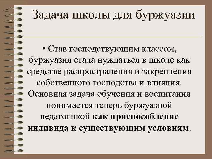 Задача школы для буржуазии • Став господствующим классом, буржуазия стала нуждаться в школе как
