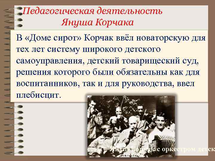 Педагогическая деятельность Януша Корчака В «Доме сирот» Корчак ввёл новаторскую для тех лет систему