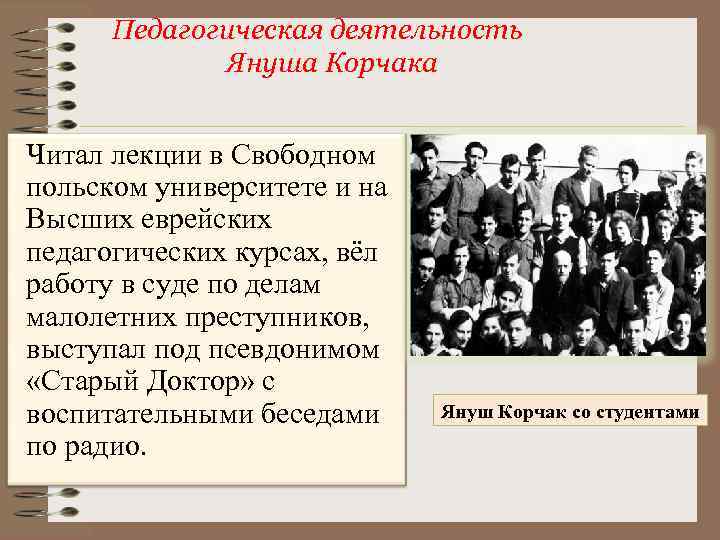 Педагогическая деятельность Януша Корчака Читал лекции в Свободном польском университете и на Высших еврейских