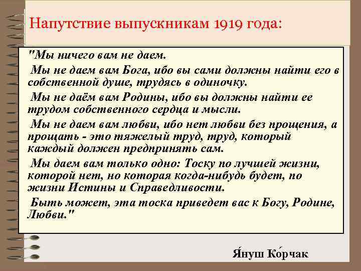 Напутствие выпускникам 1919 года: "Мы ничего вам не даем. Мы не даем вам Бога,