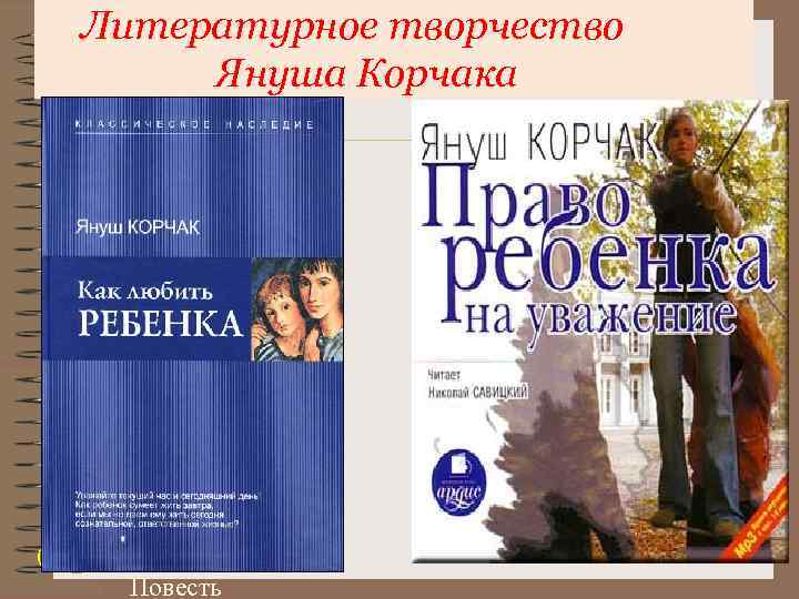 Литературное творчество Януша Корчака Януш Корчак ЛЕТО В МИХАЛУВКЕ (Ёськи, Моськи и Срули) Повесть