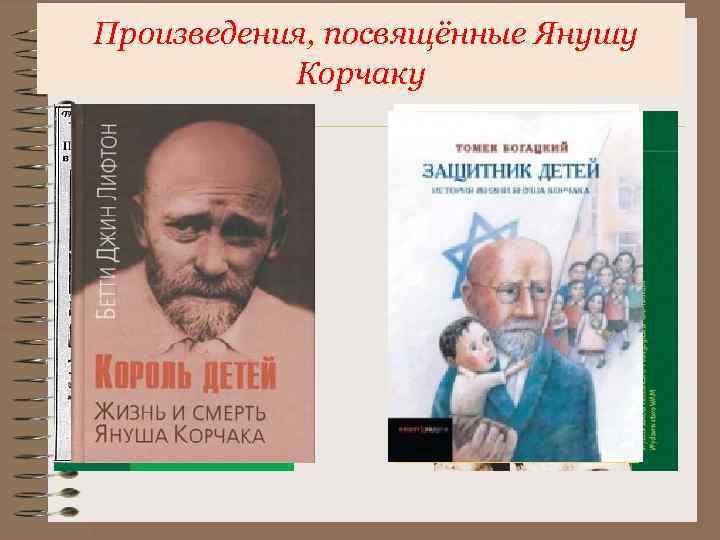  Произведения, посвящённые Янушу Корчаку 