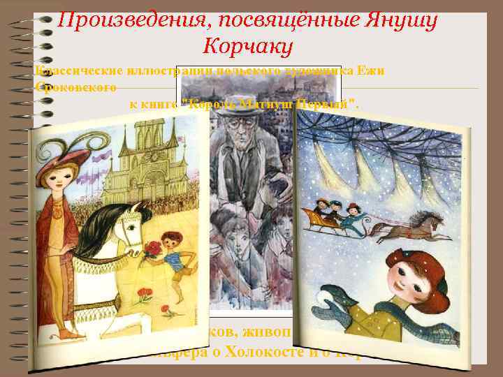 Произведения, посвящённые Янушу Корчаку Классические иллюстрации польского художника Ежи Сроковского к книге "Король Матиуш