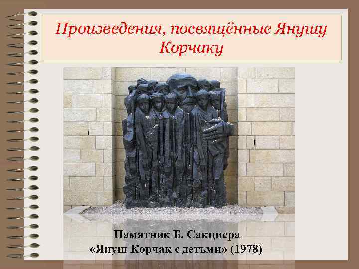Произведения, посвящённые Янушу Корчаку Памятник Б. Сакциера «Януш Корчак с детьми» (1978) 