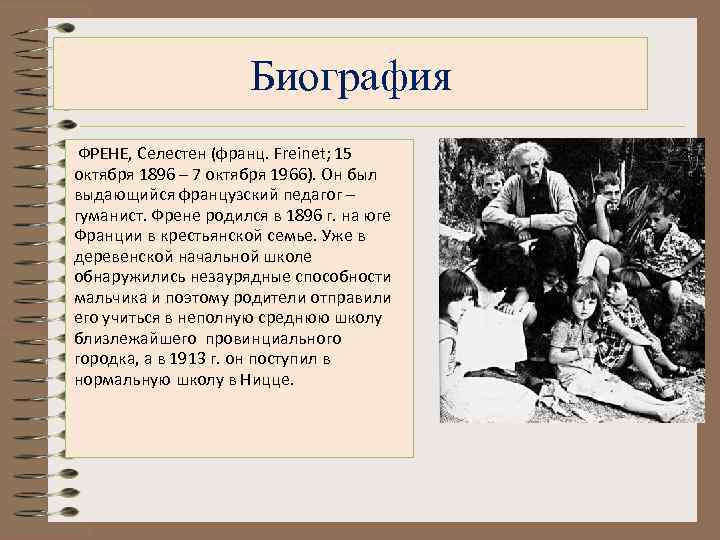 Биография ФРЕНЕ, Селестен (франц. Freinet; 15 октября 1896 – 7 октября 1966). Он был