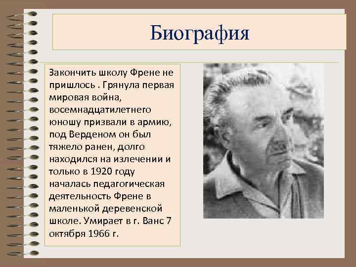 Биография Закончить школу Френе не пришлось. Грянула первая мировая война, восемнадцатилетнего юношу призвали в