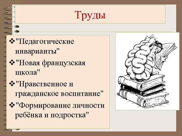 Труды v"Педагогические инварианты" v"Новая французская школа" v"Нравственное и гражданское воспитание" v"Формирование личности ребёнка и