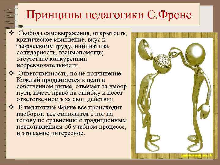 Принципы педагогики С. Френе v Свобода самовыражения, открытость, критическое мышление, вкус к творческому труду,
