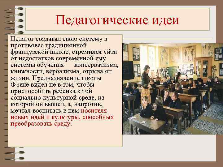 Педагогические идеи Педагог создавал свою систему в противовес традиционной французской школе; стремился уйти от