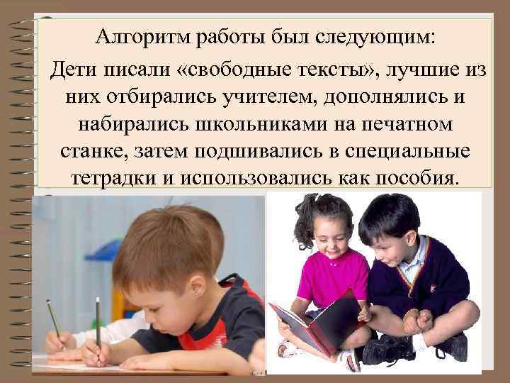 Алгоритм работы был следующим: Дети писали «свободные тексты» , лучшие из них отбирались учителем,