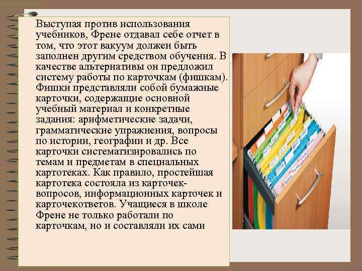 Выступая против использования учебников, Френе отдавал себе отчет в том, что этот вакуум должен