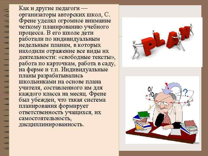 Как и другие педагоги — организаторы авторских школ, С. Френе уделял огромное внимание четкому