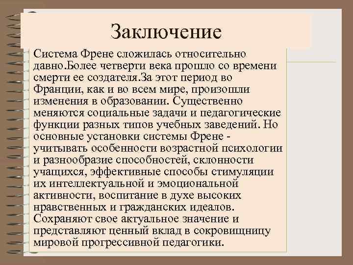 Заключение Система Френе сложилась относительно давно. Более четверти века прошло со времени смерти ее