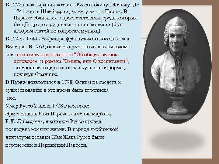 В 1728 из-за тирании хозяина Руссо покинул Женеву. До 1741 жил в Швейцарии, затем