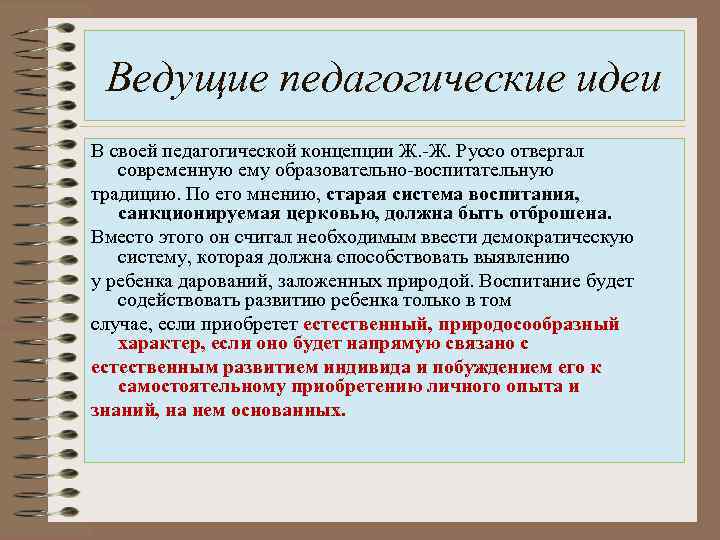 Ведущие педагогические идеи В своей педагогической концепции Ж. -Ж. Руссо отвергал современную ему образовательно-воспитательную