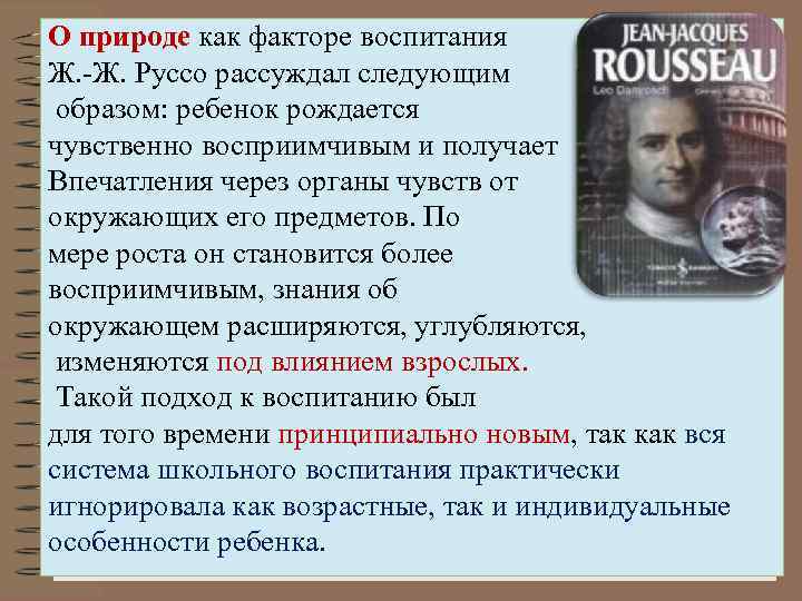 О природе как факторе воспитания Ж. -Ж. Руссо рассуждал следующим образом: ребенок рождается чувственно