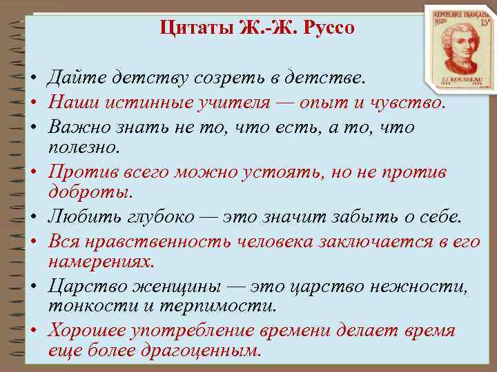 Цитаты Ж. -Ж. Руссо • Дайте детству созреть в детстве. • Наши истинные учителя