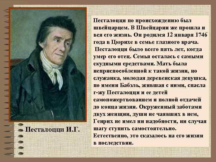 Песталоцци И. Г. Песталоцци по происхождению был швейцарцем. В Швейцарии же прошла и вся