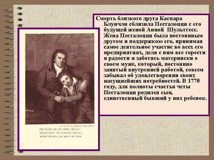 Смерть близкого друга Каспара Блунчли сблизила Песталоцци с его будущей женой Анной Шультгесс. Жена