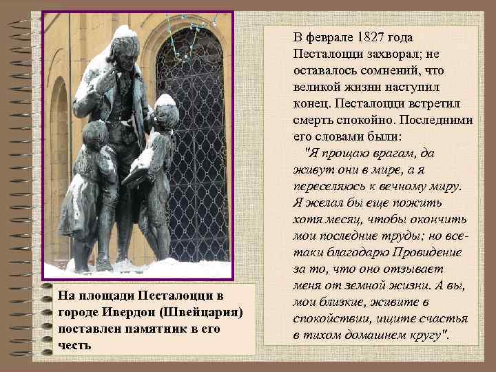 На площади Песталоцци в городе Ивердон (Швейцария) поставлен памятник в его честь В феврале