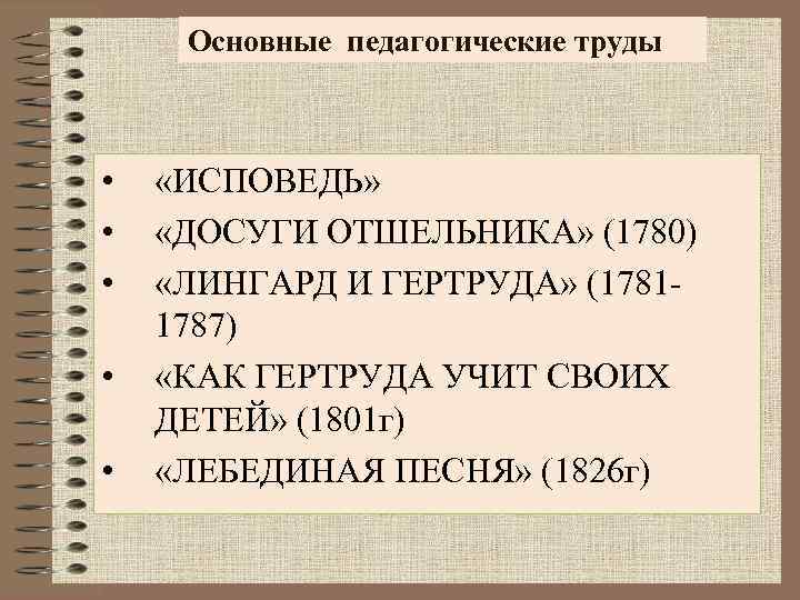 Основные педагогические труды • • • «ИСПОВЕДЬ» «ДОСУГИ ОТШЕЛЬНИКА» (1780) «ЛИНГАРД И ГЕРТРУДА» (17811787)