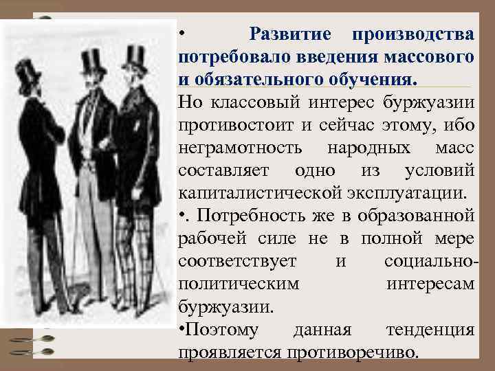  • Развитие производства потребовало введения массового и обязательного обучения. Но классовый интерес буржуазии