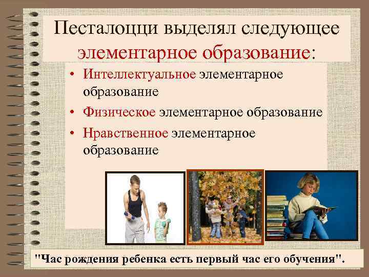 Песталоцци выделял следующее элементарное образование: • Интеллектуальное элементарное образование • Физическое элементарное образование •