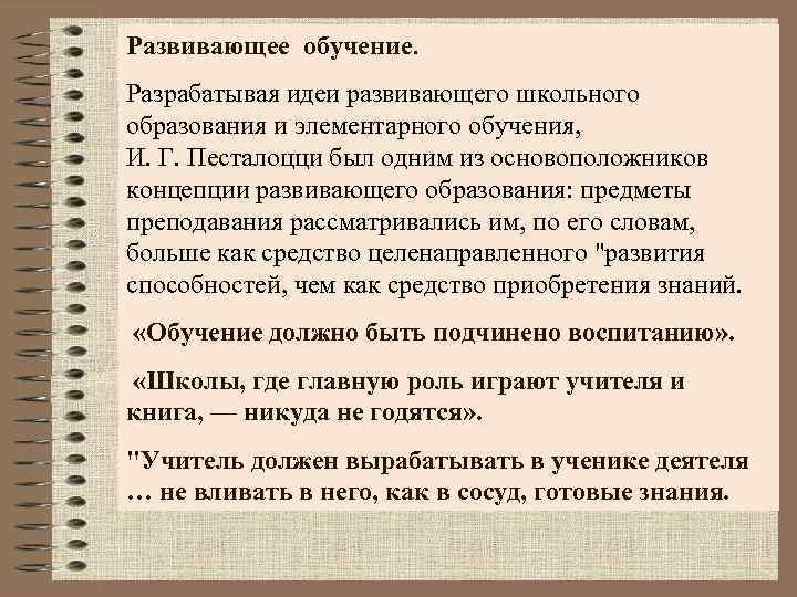 Развивающее обучение. Разрабатывая идеи развивающего школьного образования и элементарного обучения, И. Г. Песталоцци был